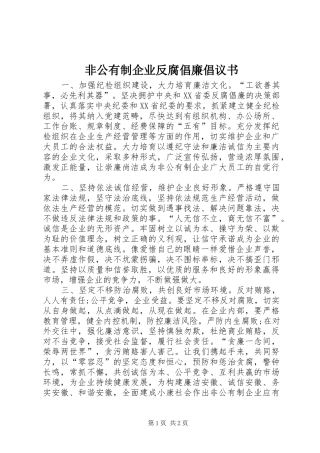 非公有制企业反腐倡廉倡议书范文 (2)