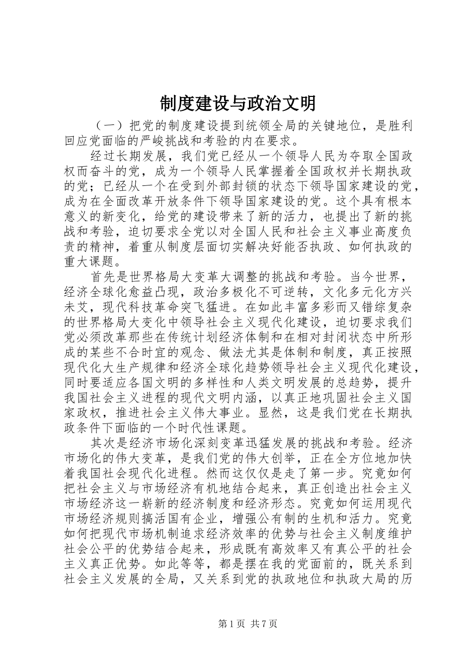 规章制度建设与政治文明 _第1页