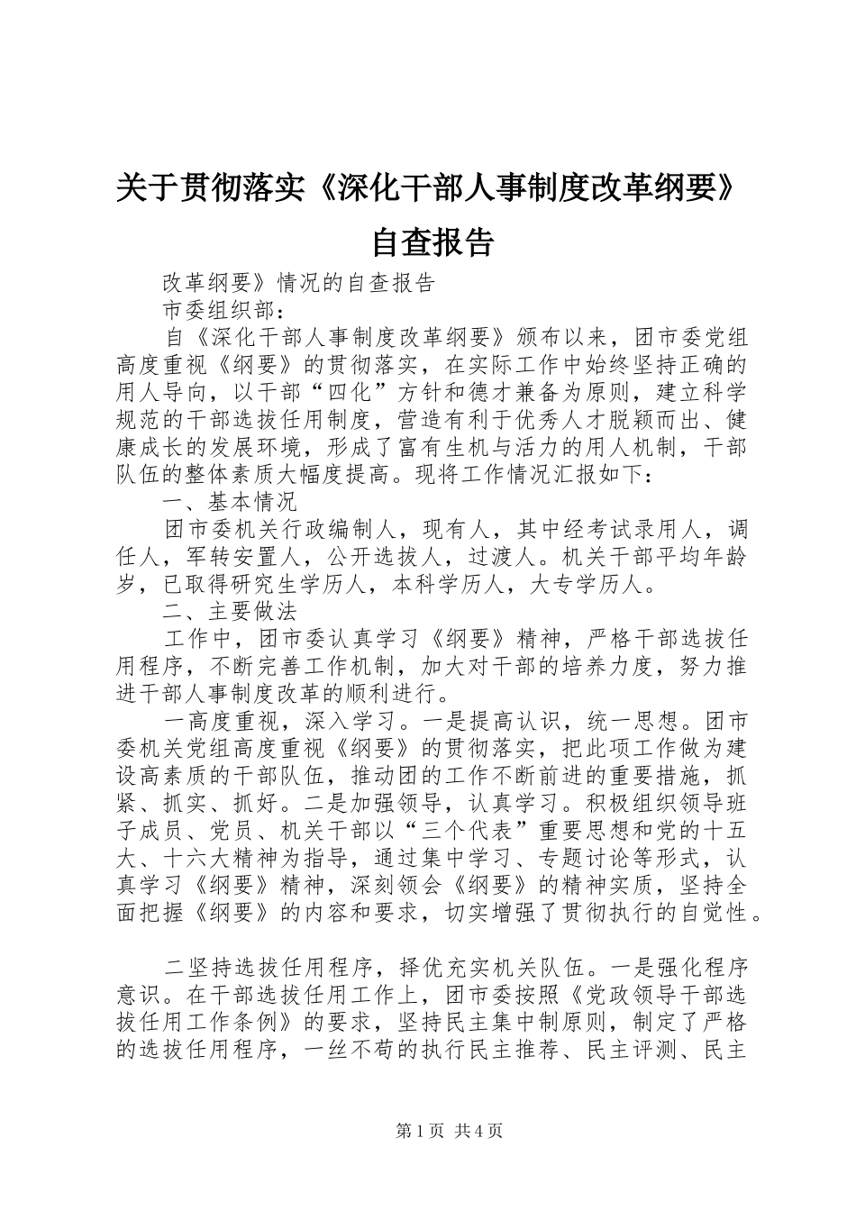 关于贯彻落实《深化干部人事规章制度改革纲要》自查报告  (2)_第1页