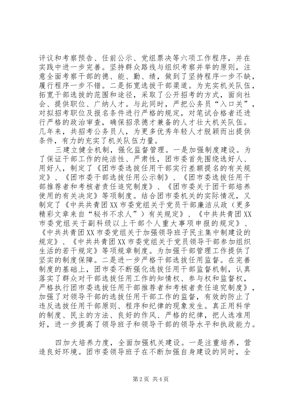 关于贯彻落实《深化干部人事规章制度改革纲要》自查报告  (2)_第2页