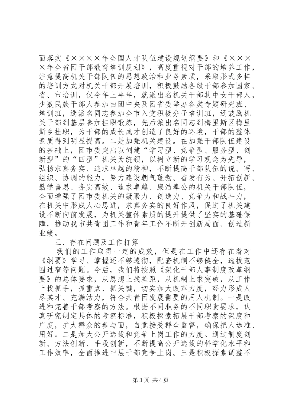 关于贯彻落实《深化干部人事规章制度改革纲要》自查报告  (2)_第3页