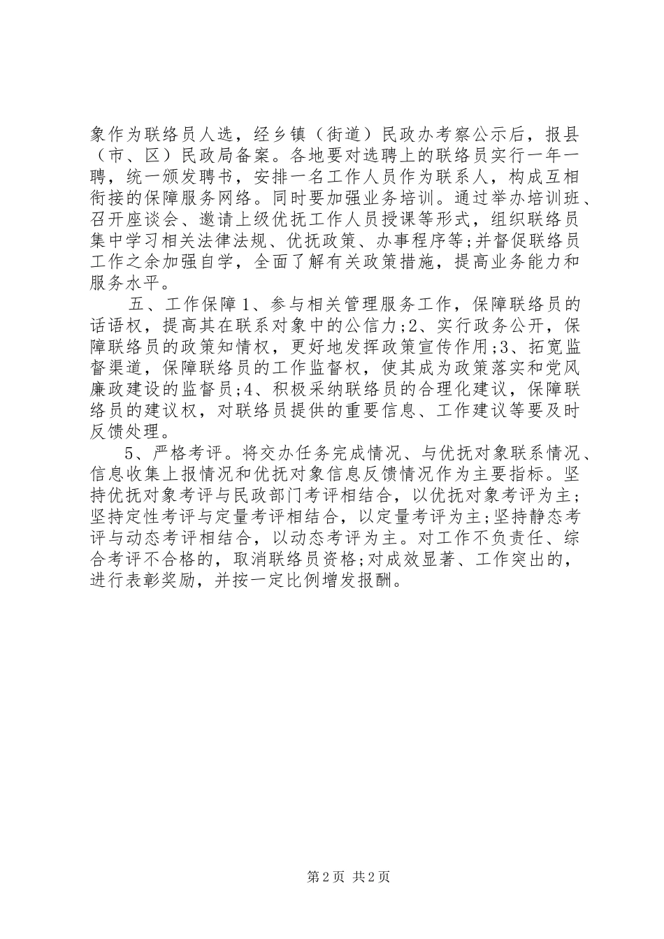 优抚对象联络员工作规章制度_第2页