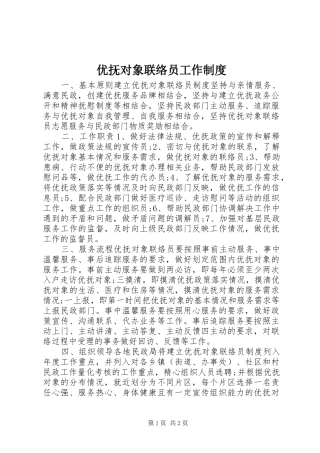 优抚对象联络员工作规章制度