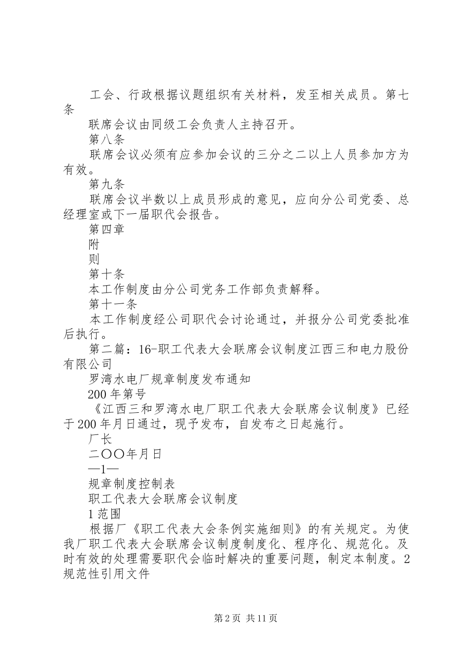职工代表大会联席会议工作规章制度_第2页