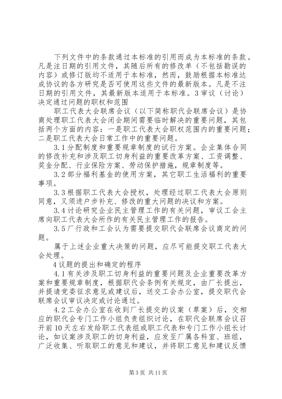 职工代表大会联席会议工作规章制度_第3页