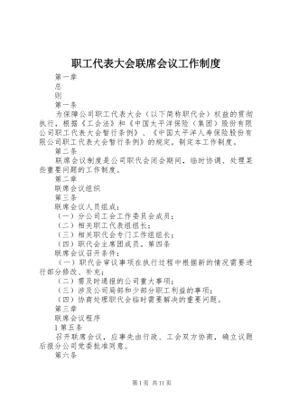 职工代表大会联席会议工作规章制度