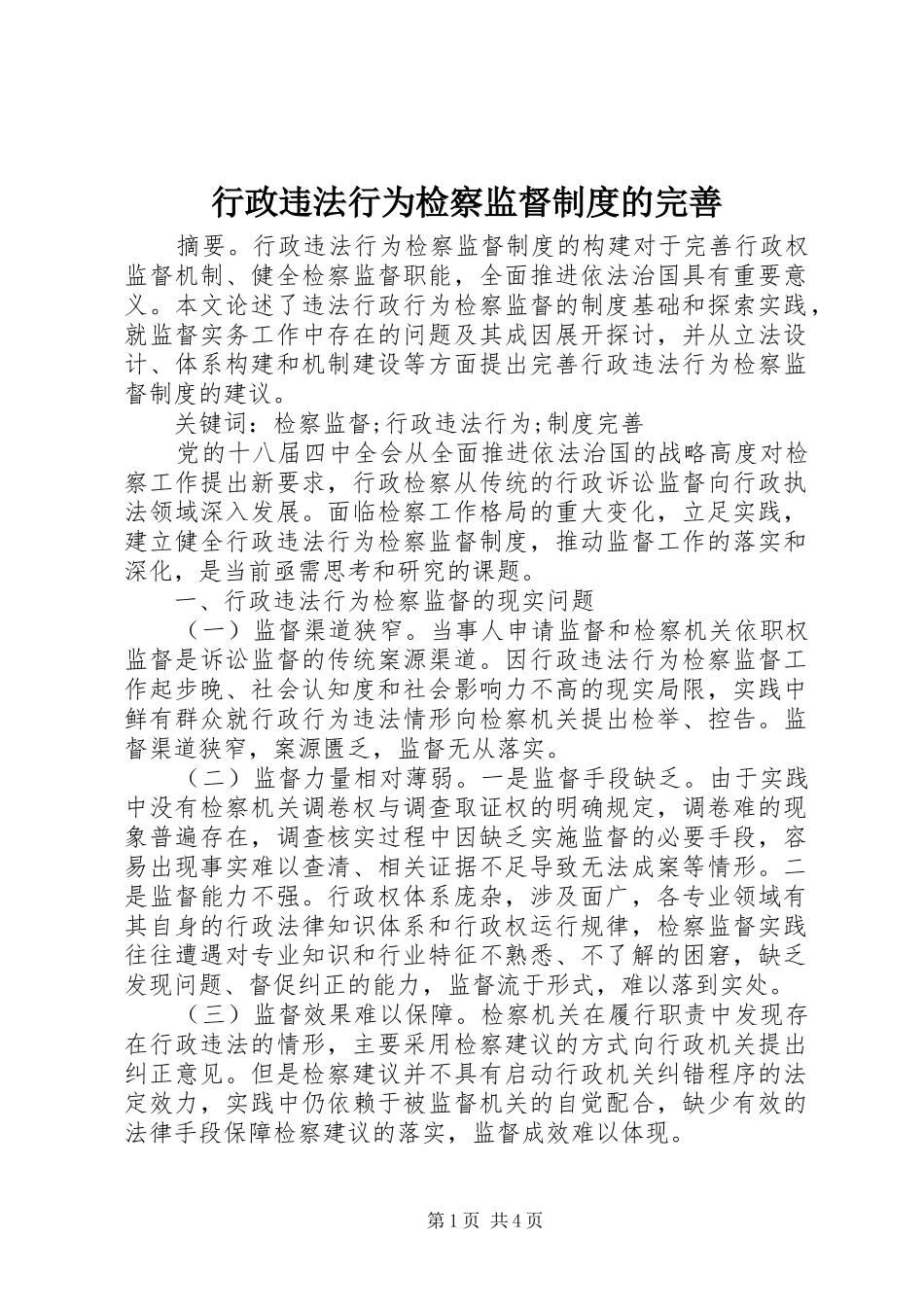 行政违法行为检察监督规章制度的完善_第1页