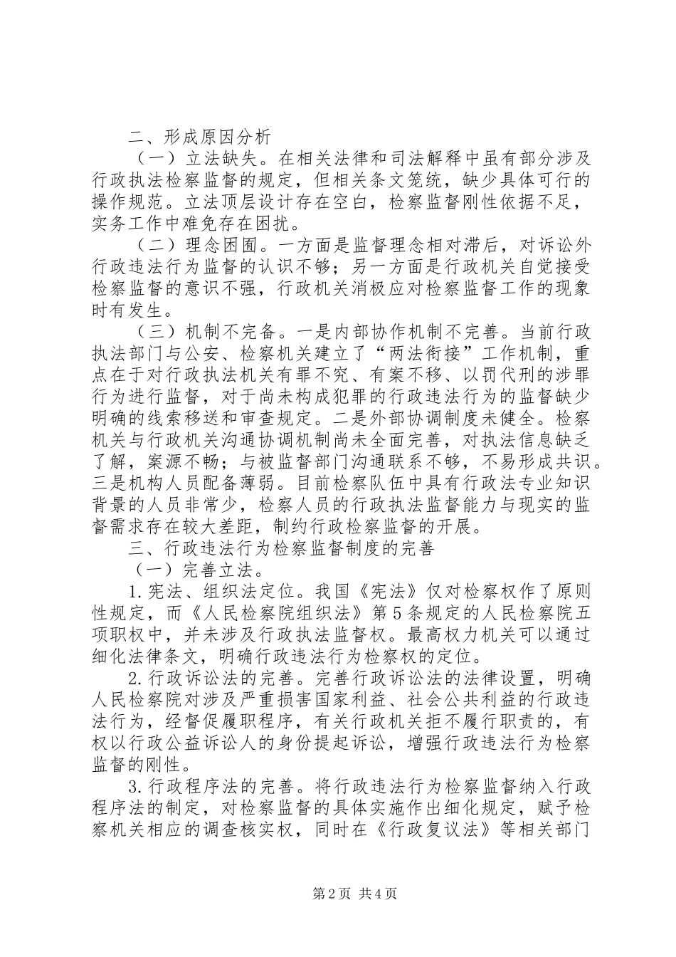 行政违法行为检察监督规章制度的完善_第2页