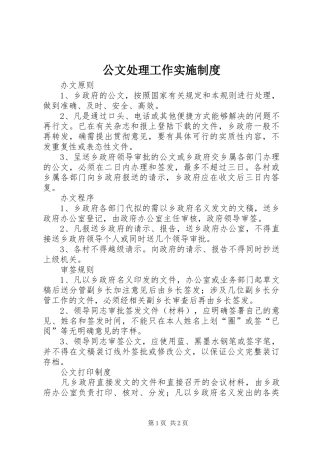 公文处理工作实施规章制度
