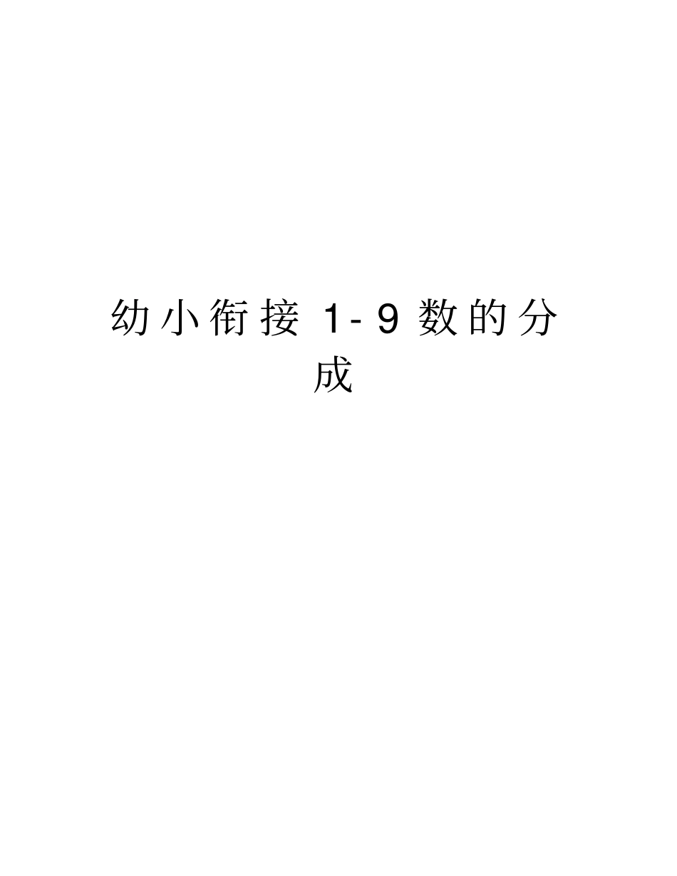 幼小衔接1-9数的分成教程文件_第1页