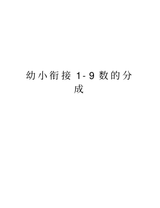 幼小衔接1-9数的分成教程文件
