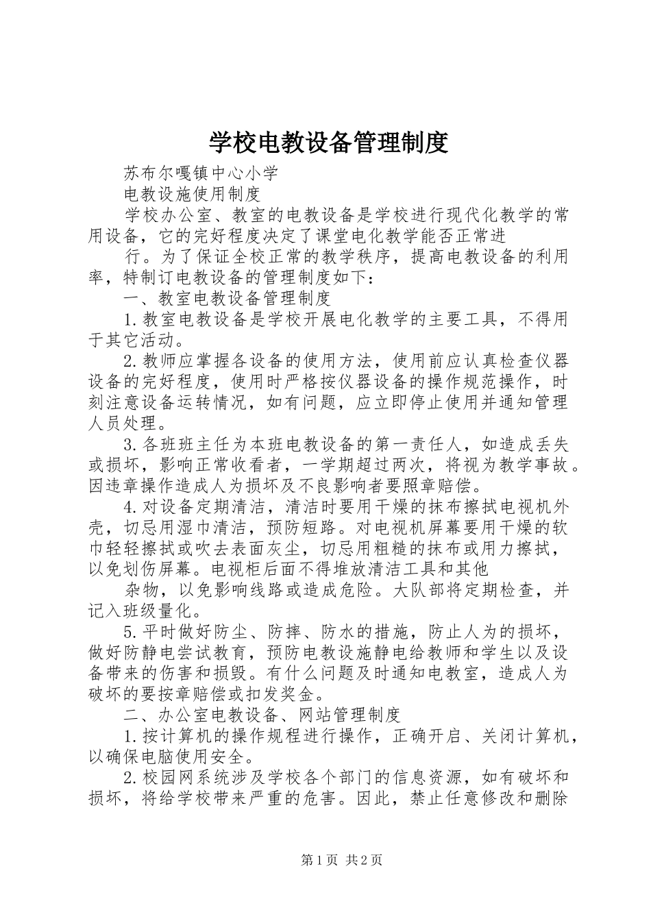 学校电教设备管理规章制度 _第1页