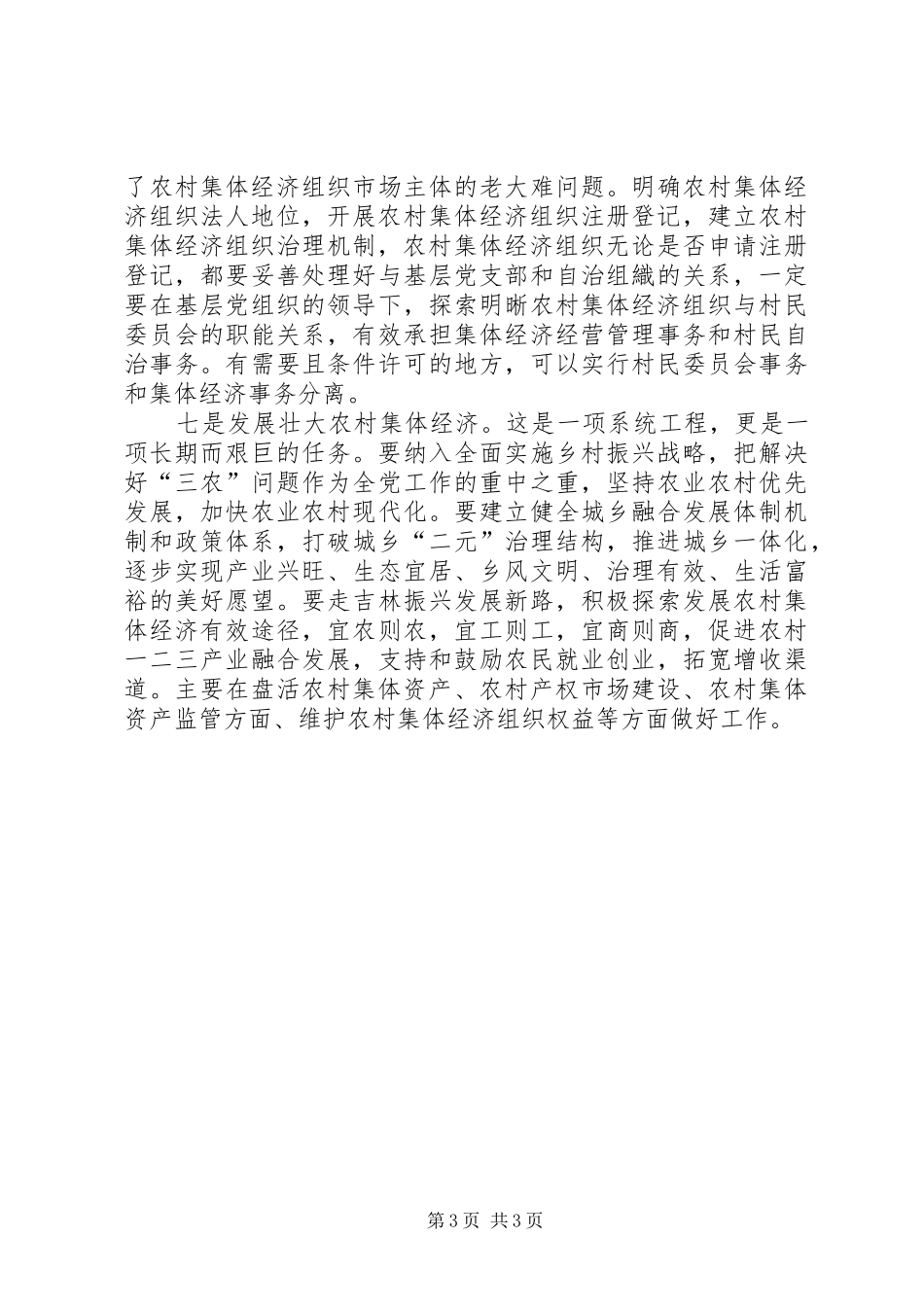 省农委负责人谈落实《关于稳步推进农村集体产权规章制度改革的实施意见》_第3页