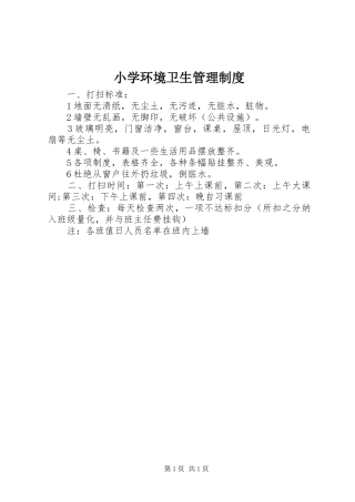 小学环境卫生管理规章制度 