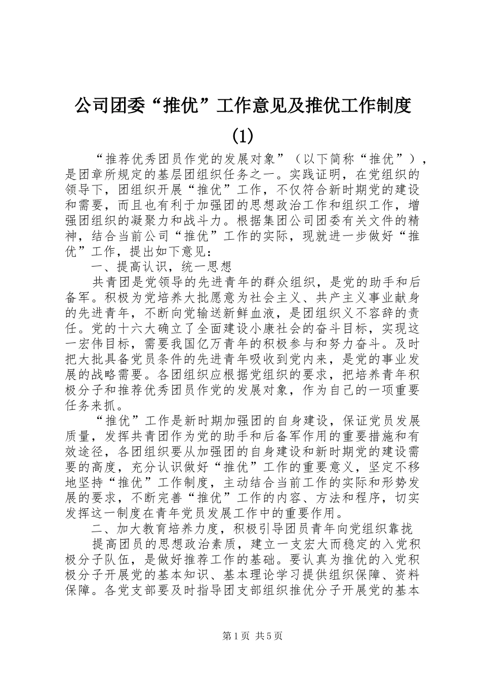 公司团委“推优”工作意见及推优工作规章制度(1)_第1页