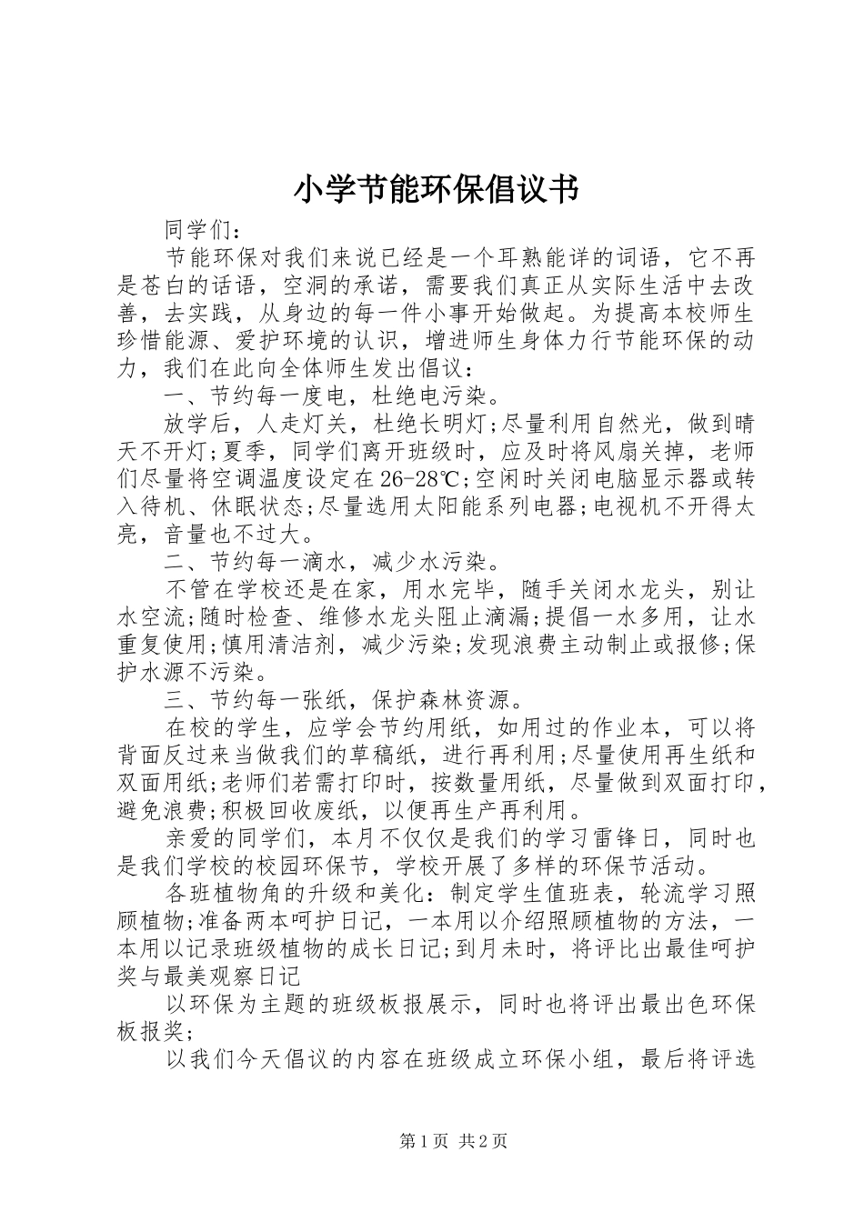 小学节能环保倡议书范文_第1页