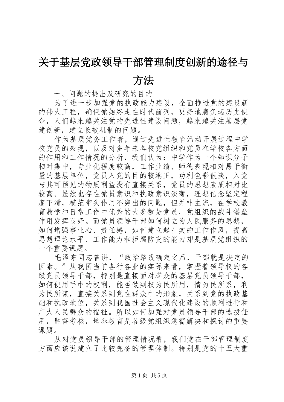 关于基层党政领导干部管理规章制度创新的途径与方法_第1页
