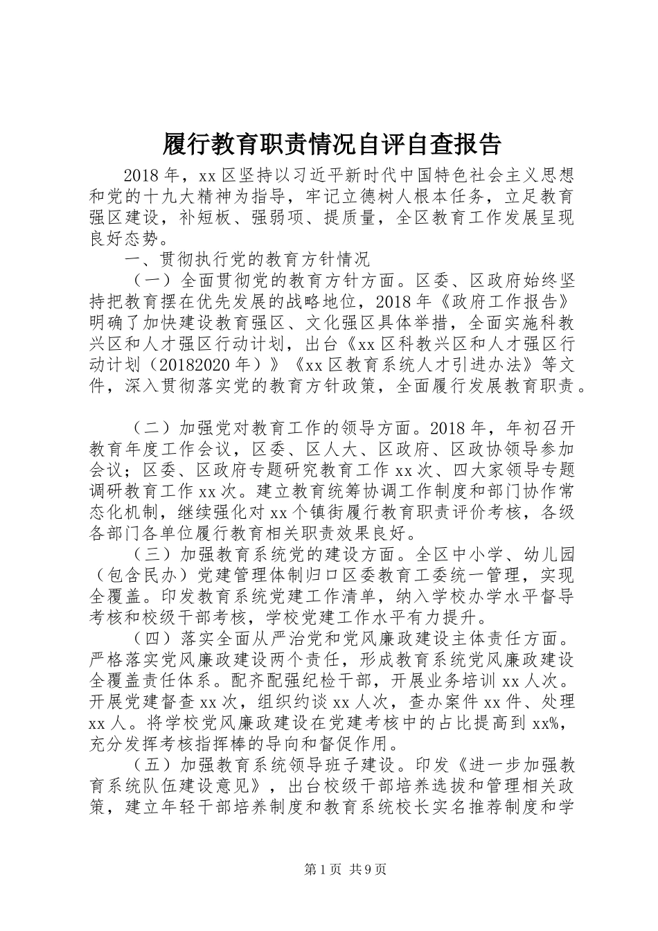 履行教育职责要求情况自评自查报告_第1页