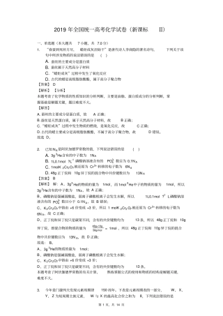 (完整版)2019年全国统一高考化学试卷(新课标Ⅱ)-试卷及详解