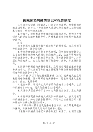 医院传染病疫情登记和报告规章制度 