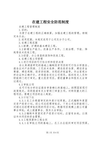 在建工程安全防范规章制度