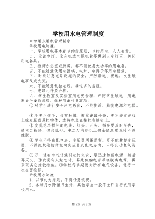 学校用水电管理规章制度 