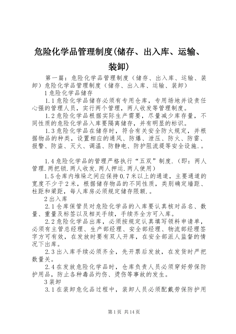 危险化学品管理规章制度(储存、出入库、运输、装卸)_第1页