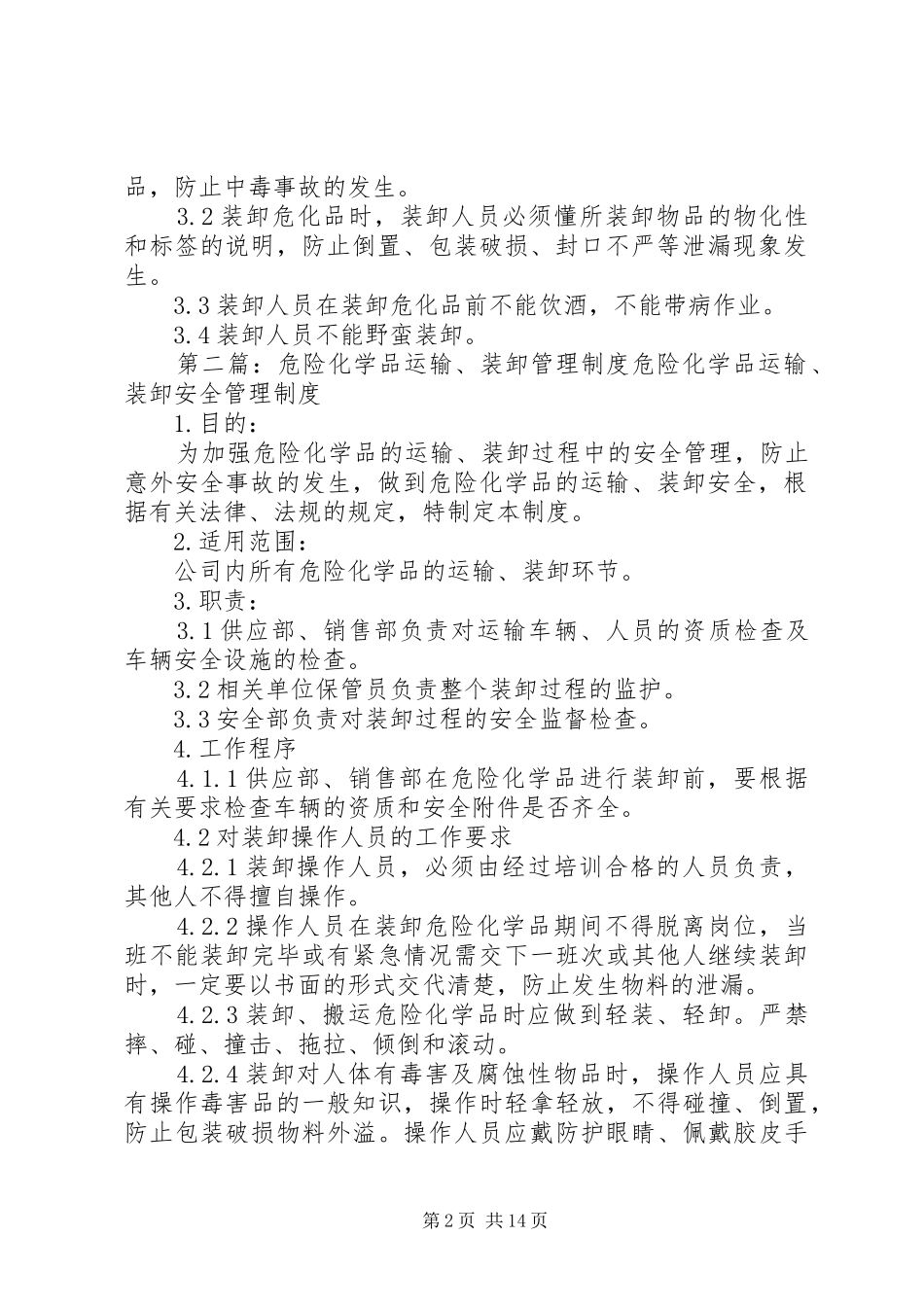 危险化学品管理规章制度(储存、出入库、运输、装卸)_第2页