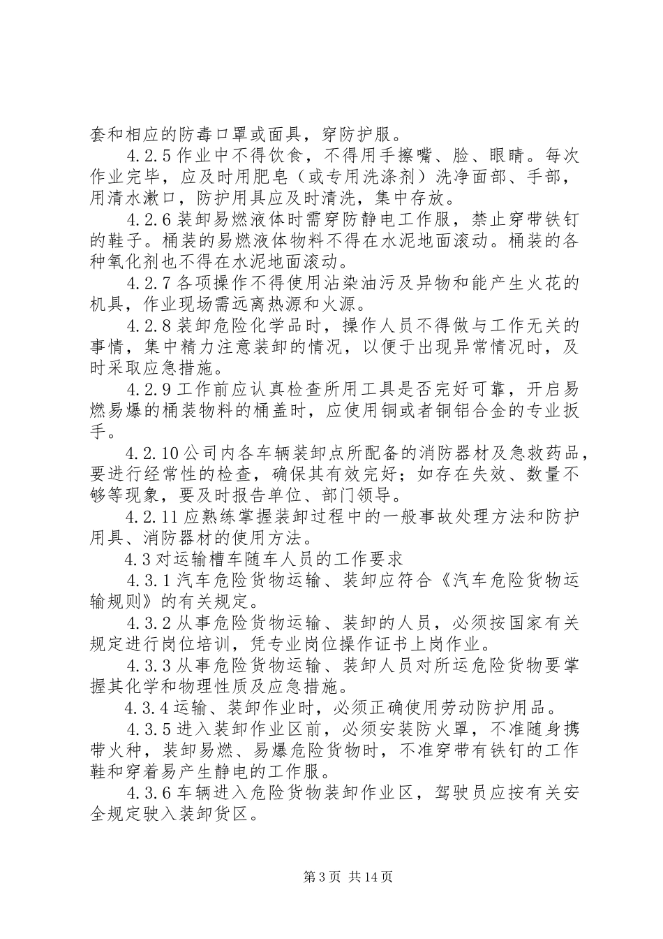 危险化学品管理规章制度(储存、出入库、运输、装卸)_第3页