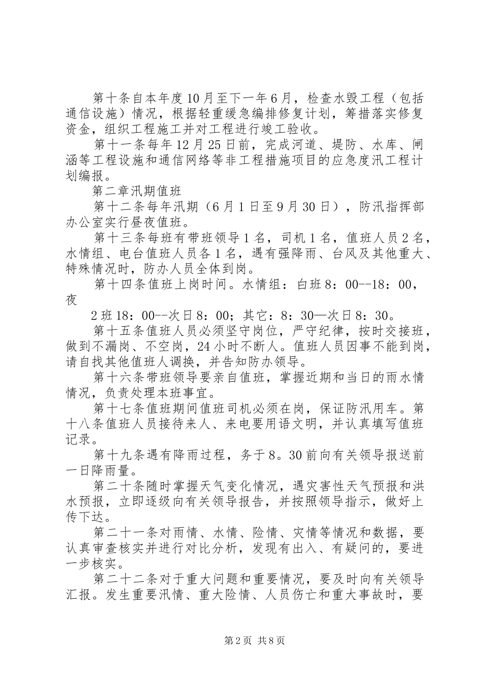 市防汛工作规章制度_第2页