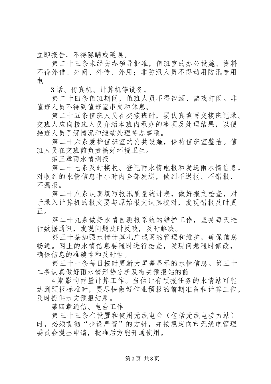 市防汛工作规章制度_第3页