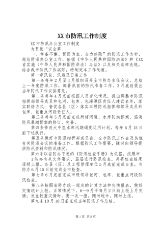 市防汛工作规章制度
