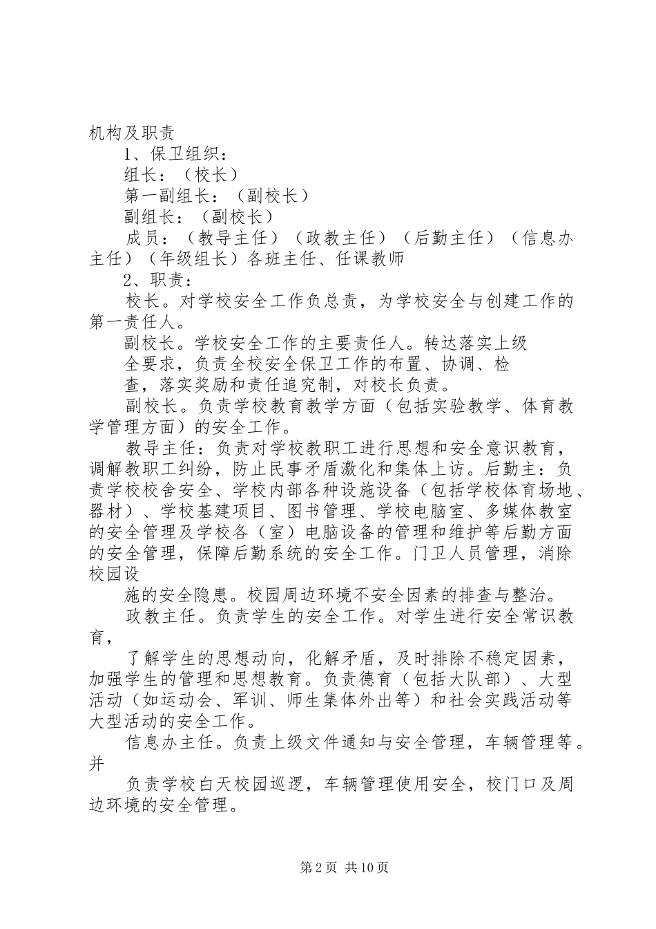 安全保卫机构及职责要求_第2页