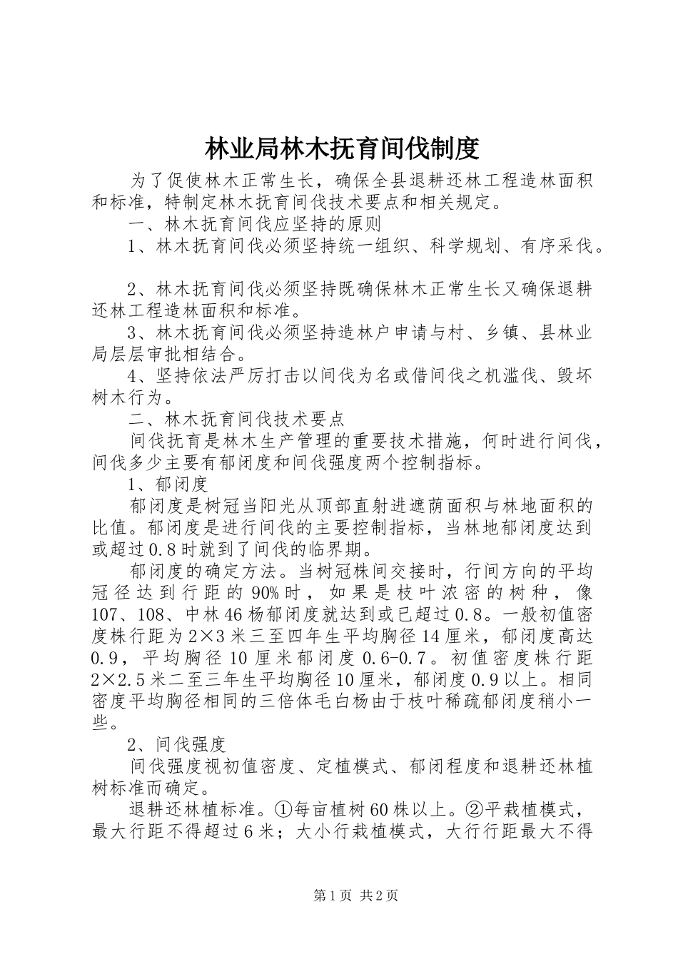 林业局林木抚育间伐规章制度_第1页