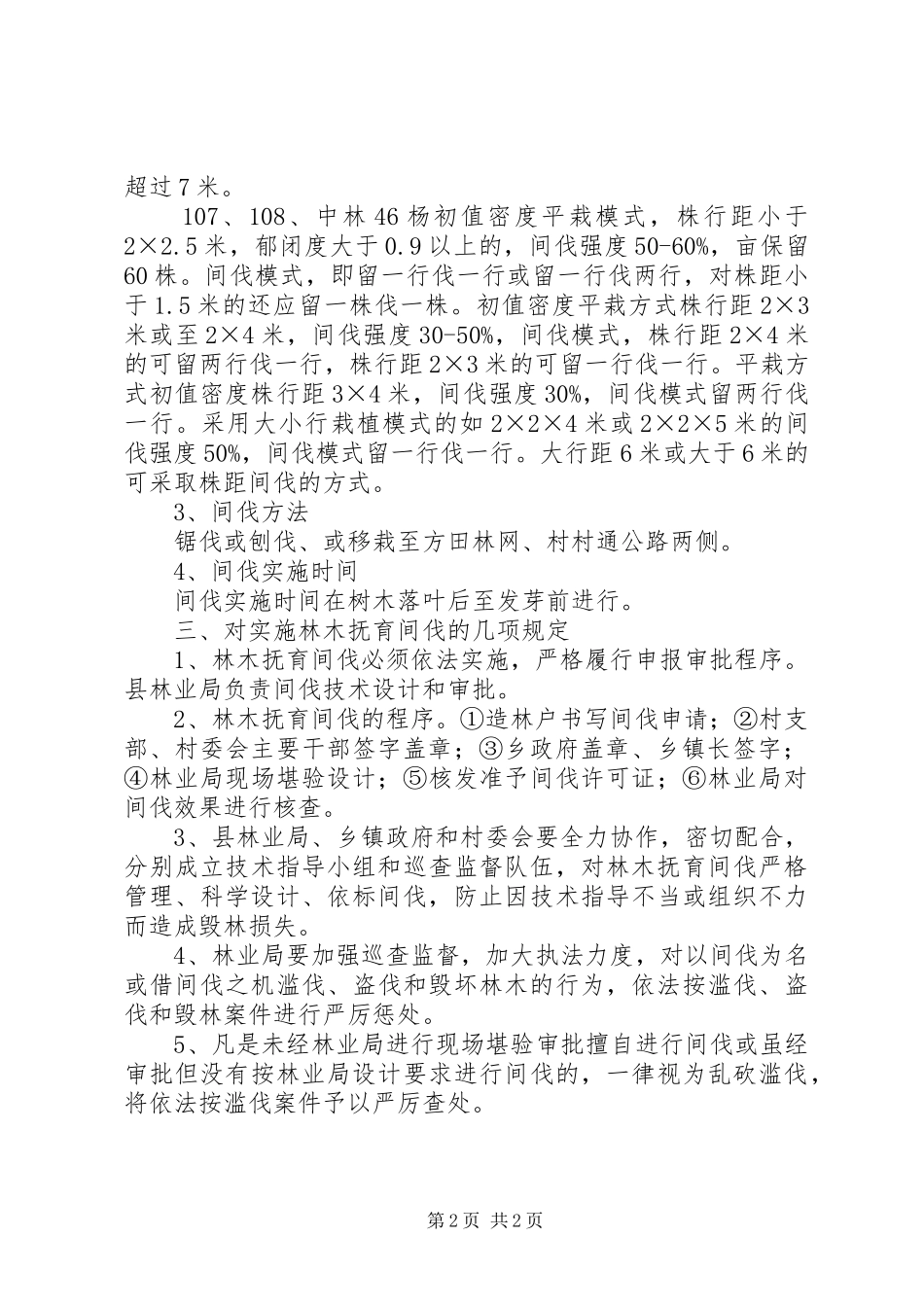 林业局林木抚育间伐规章制度_第2页