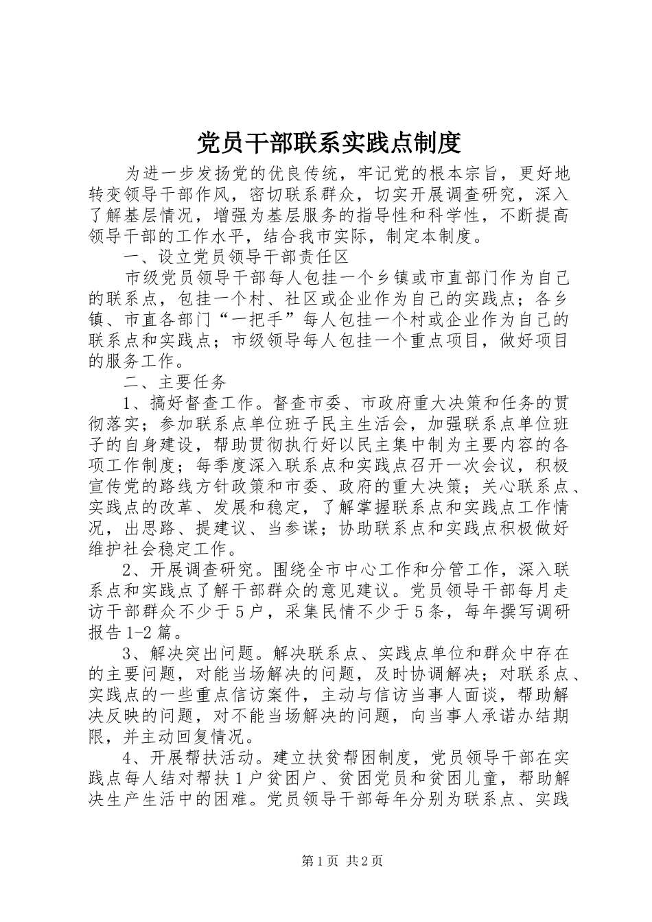 党员干部联系实践点规章制度_第1页