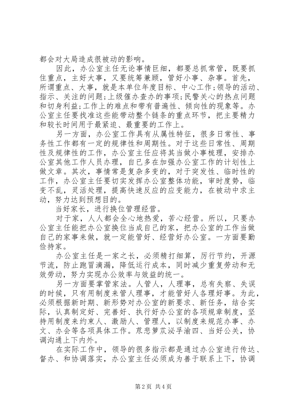办公室主任的职责要求和担當_第2页