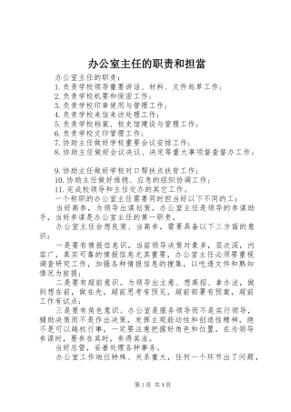 办公室主任的职责要求和担當