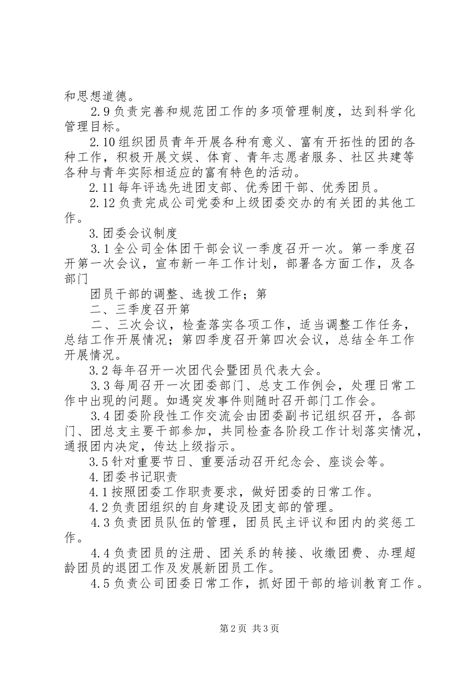 集团共青团工作协作区规章制度_第2页
