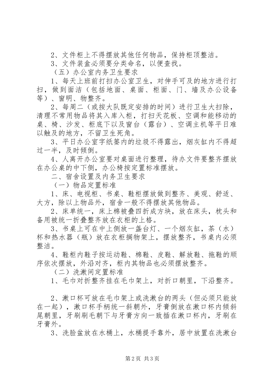 内务卫生规章制度部队内务卫生细则_第2页