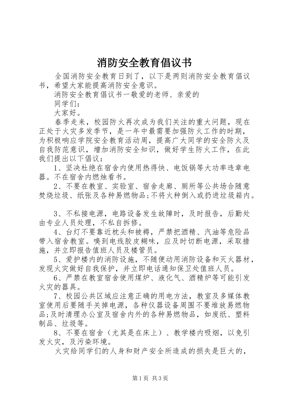 消防安全教育倡议书范文_第1页