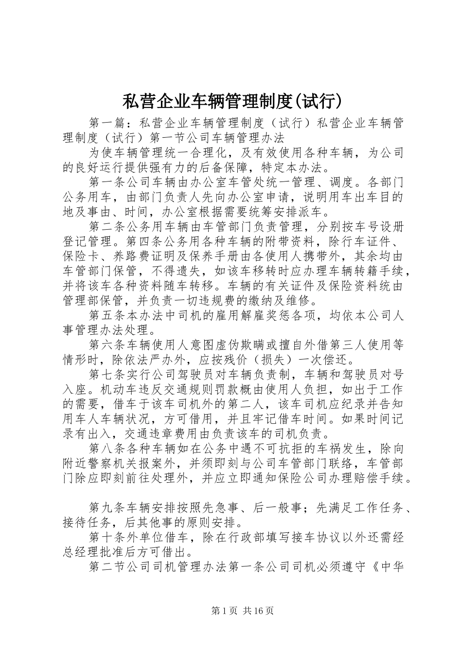 私营企业车辆管理规章制度(试行)_第1页
