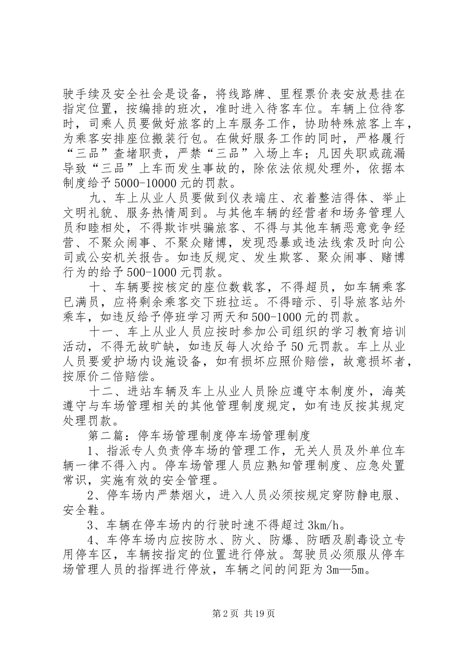 客运停车场管理规章制度_第2页
