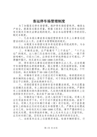 客运停车场管理规章制度