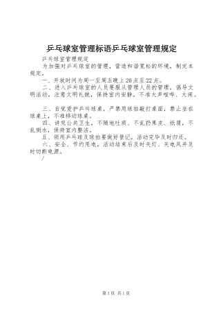 乒乓球室管理标语集锦乒乓球室管理规定