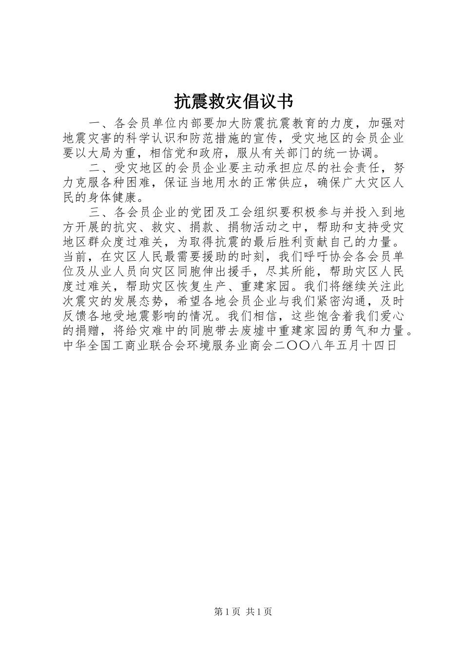 抗震救灾倡议书范文_第1页