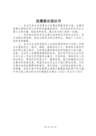 抗震救灾倡议书范文