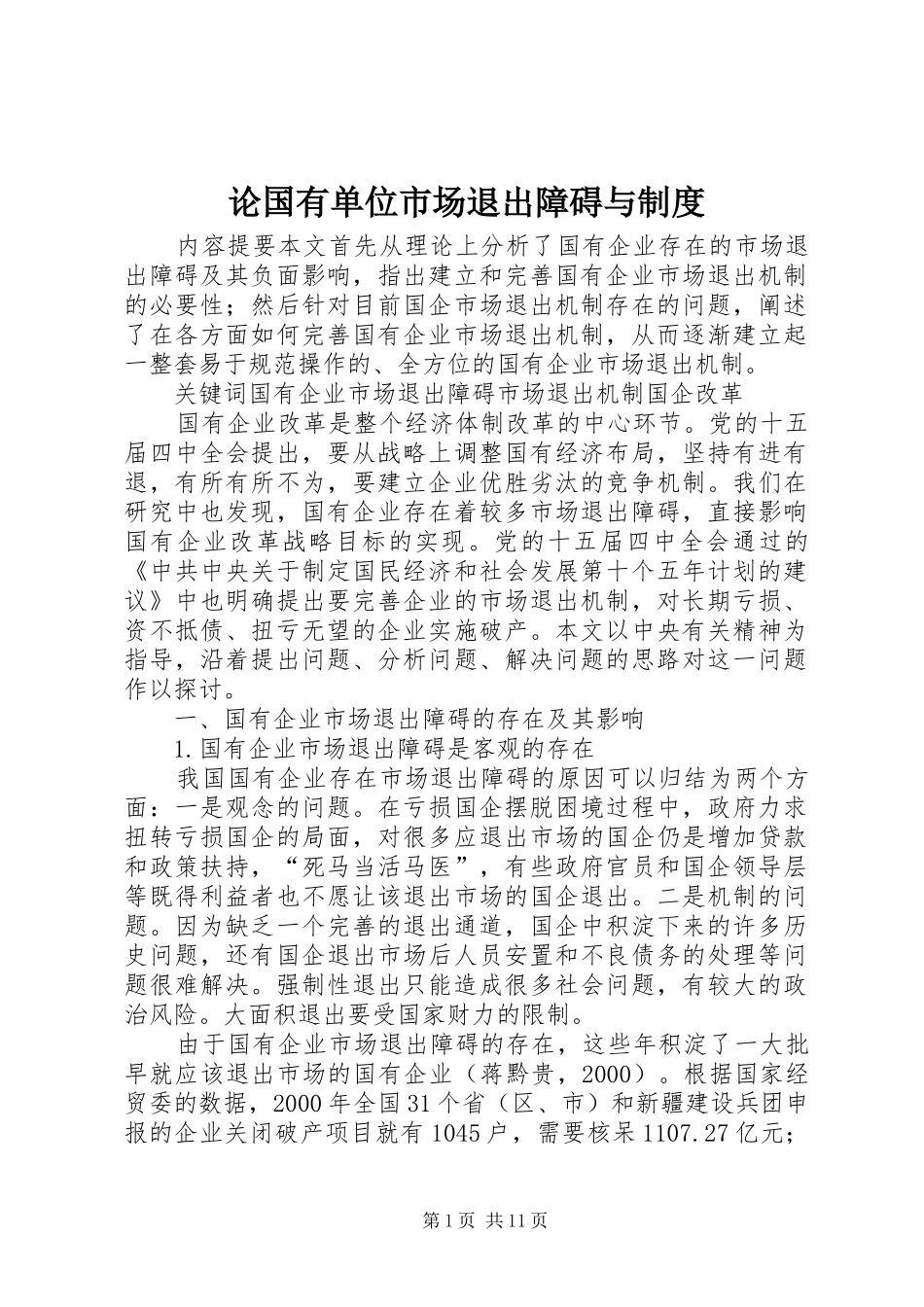 论国有单位市场退出障碍与规章制度_第1页