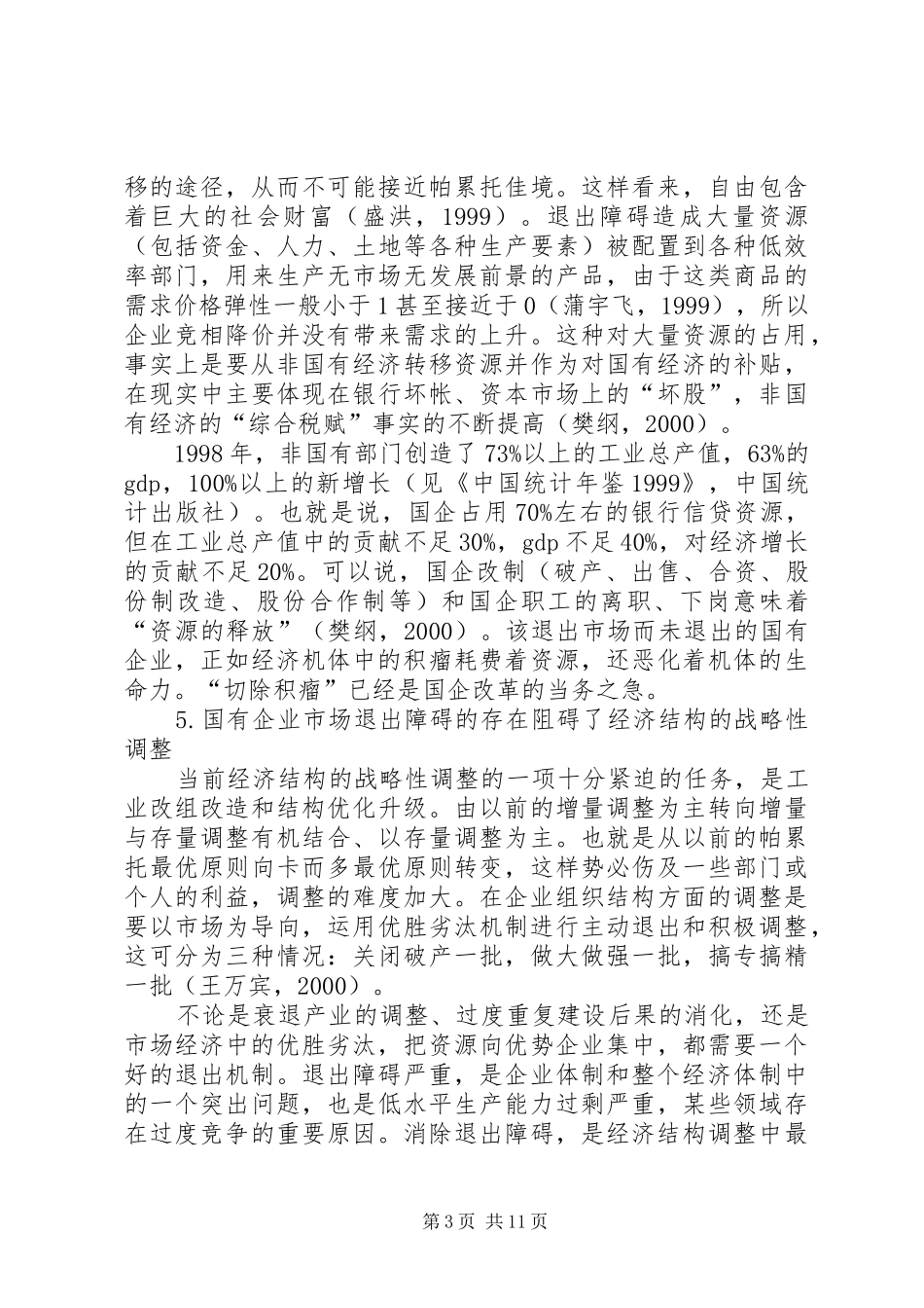 论国有单位市场退出障碍与规章制度_第3页