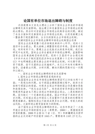 论国有单位市场退出障碍与规章制度